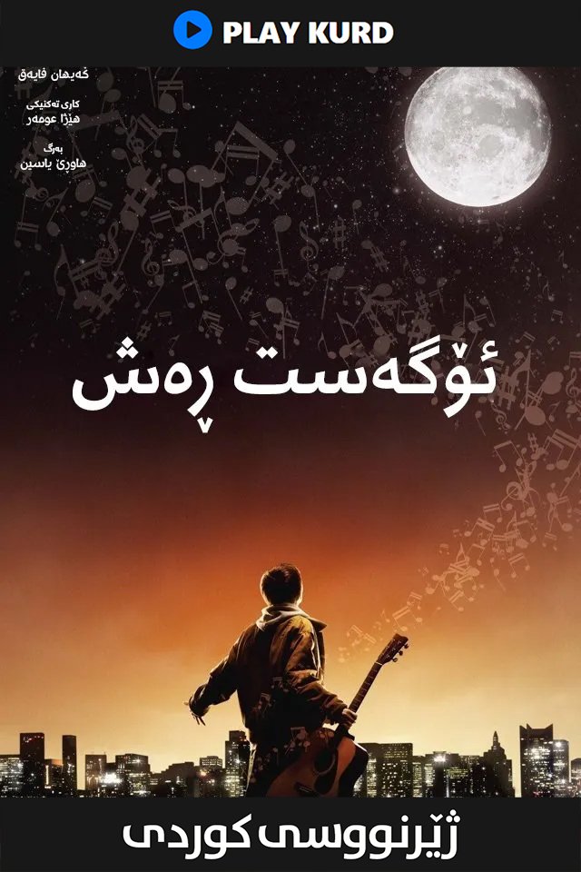 August Rush