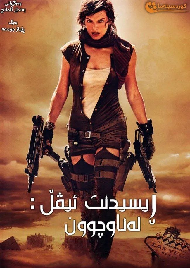 Resident Evil: Extinction (2007)