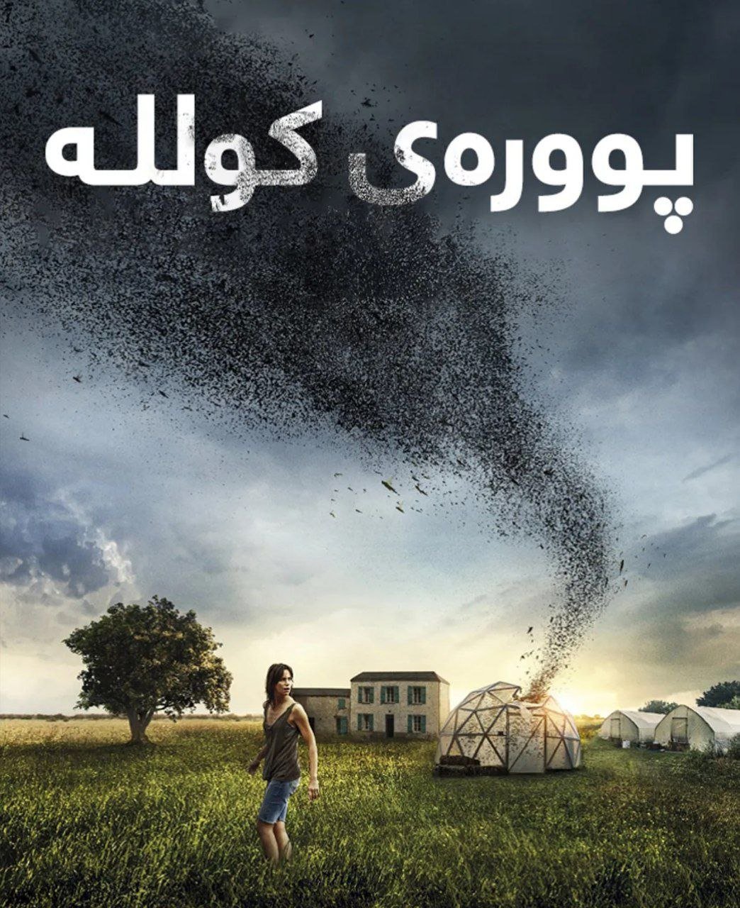 پوورەی کوللە ☀️ The Swarm ‌☀️